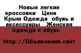 Новые легкие кроссовки › Цена ­ 800 - Крым Одежда, обувь и аксессуары » Женская одежда и обувь   